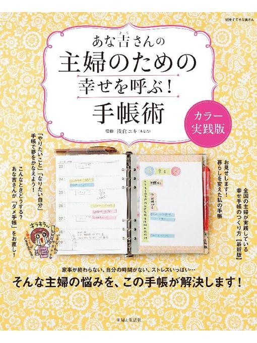 浅倉ユキ作のあな吉さんの主婦のための幸せを呼ぶ!手帳術カラー実践編の作品詳細 - 貸出可能